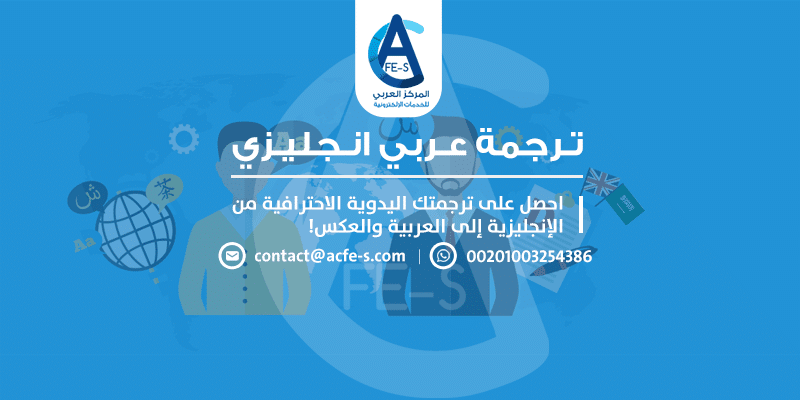 ترجمة عربي انجليزي وانجليزي عربي - المركز العربي للخدمات الإلكترونية ACFE-S