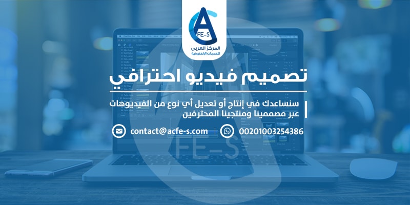 تصميم فيديو احترافي وعمل مونتاج - المركز العربي للخدمات الإلكترونية ACFE-S