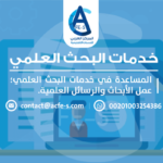 خدمات البحث العلمي - عمل وكتابة الابحاث العلمية - المركز العربي للخدمات الالكترونية