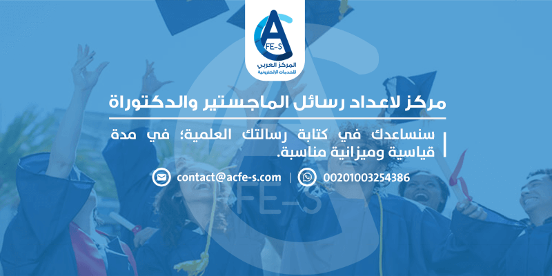 مركز لاعداد رسائل الماجستير والدكتوراة والابحاث العلمية - المركز العربي للخدمات الالكترونية