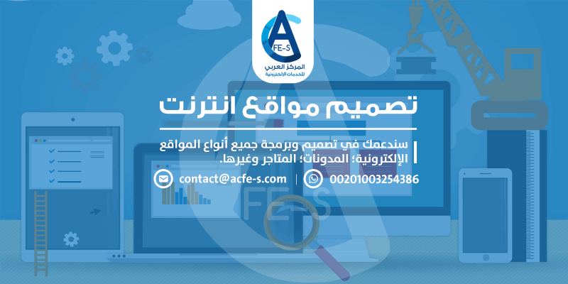 افضل شركة تصميم مواقع انترنت - المركز العربي للخدمات الإلكترونية ACFE-S