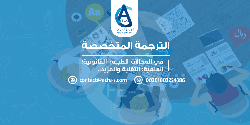 الترجمة المتخصصة للمجالات الطبية - القانونية العلمية - التقنية - المركز العربي للخدمات الإلكترونية