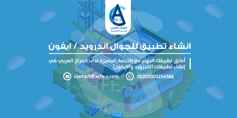 انشاء تطبيق للجوال ايفون أو اندرويد بالعربي - المركز العربي للخدمات الإلكترونية