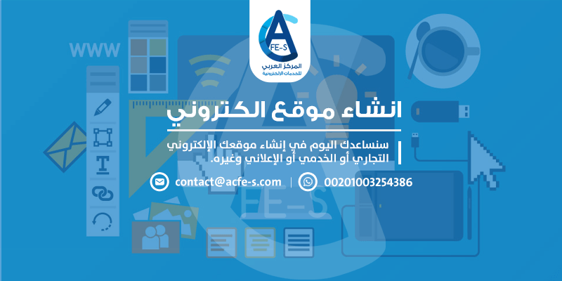انشاء موقع الكتروني تجاري منتدى مدونة والمزيد! - المركز العربي للخدمات الإلكترونية