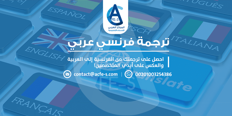 ترجمة فرنسي عربي + ترجمة عربي فرنسي - المركز العربي للخدمات الإلكترونية ACFE-S
