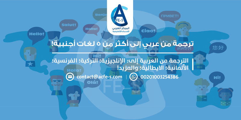 ترجمة من عربي إلى انجليزي - تركي فرنسي - الماني - ايطالي - المركز العربي للخدمات الإلكترونية