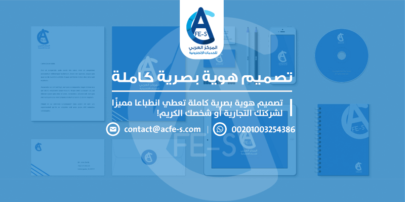 تصميم هوية بصرية كاملة تجارية أو شركة أو شخصية والمزيد! المركز العربي للخدمات الإلكترونية