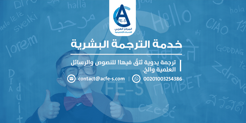 خدمة الترجمة البشرية - ترجمة النصوص والابحاث وغيرها يدويا باحترافية عالية - المركز العربي للخدمات الالكترونية