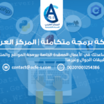 شركة برمجة متكاملة | المركز العربي