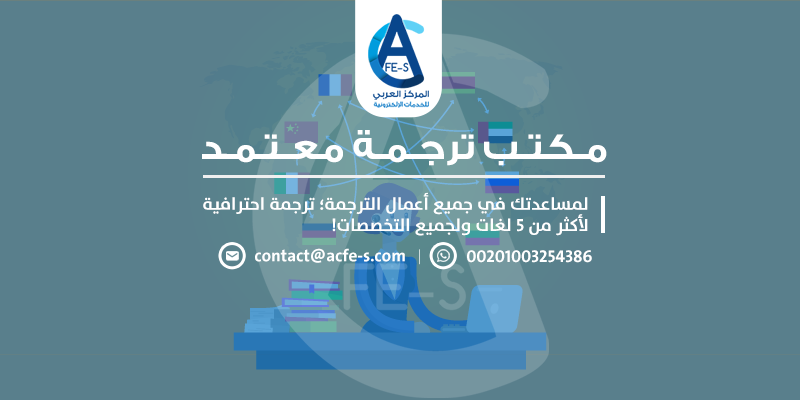 مكتب ترجمة معتمد وشركة ترجمة بشرية - المركز العربي للخدمات الإلكترونية ACFE-S
