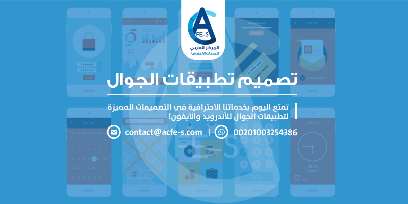 شركة تصميم تطبيقات الجوال والهواتف الذكية - المركز العربي للخدمات الإلكترونية