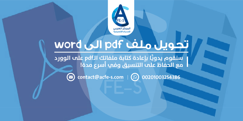 تحويل ملف من pdf الى word - المركز العربي للخدمات الإلكترونية ACFE-S