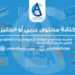 كتابة محتوى عربي أو انجليزي