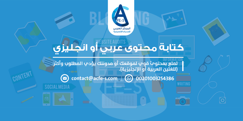 خدمة محتوى: شركة كتابة محتوى عربي أو انجليزي بجودة عالية - ACFE-S