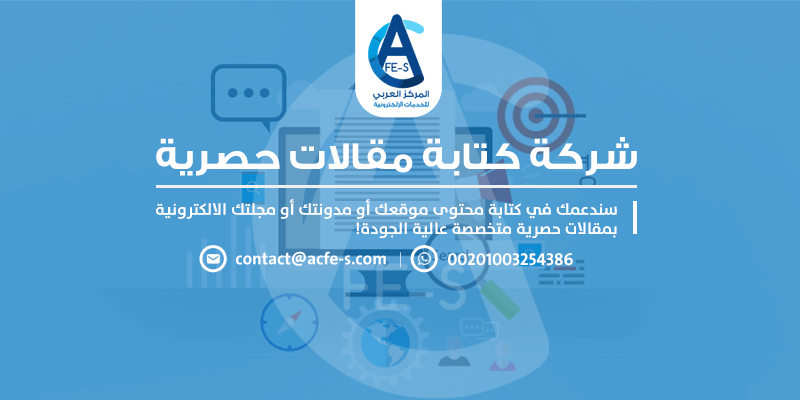 شركة كتابة مقالات حصرية أو سيو متخصصة - المركز العربي للخدمات الإلكترونية ACFE-S
