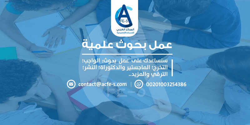 عمل بحوث علمية