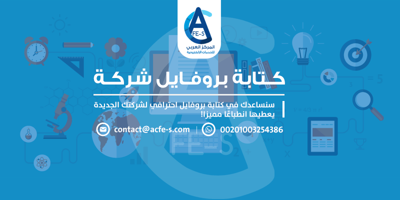 كتابة بروفايل شركة تجارية - المركز العربي للخدمات الإلكترونية ACFE-S