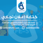 كتابة نص اعلاني قصير تجاري أو ترويجي - المركز العربي للخدمات الإلكترونية ACFE-S