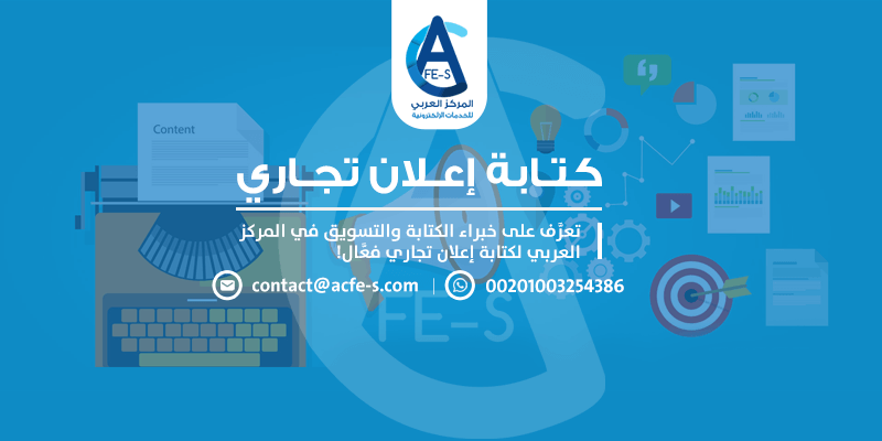 كتابة نص اعلاني قصير تجاري أو ترويجي - المركز العربي للخدمات الإلكترونية ACFE-S