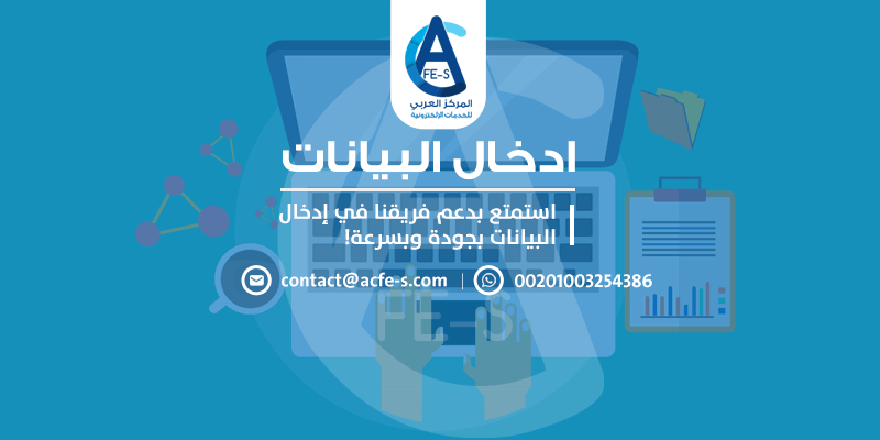 مدخل بيانات لـ ادخال البيانات بجودة وبسرعة - المركز العربي للخدمات الإلكترونية