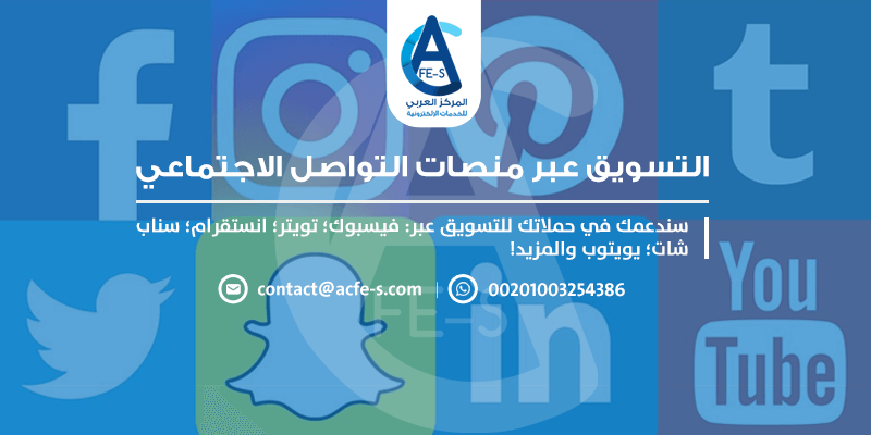 التسويق عبر منصات التواصل الاجتماعي تويتر سناب شات انستقرام فيسبوك Acfe S