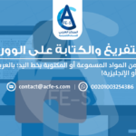التفريغ والكتابة على الوورد - خدمة التايبست من المركز العربي للخدمات الإلكترونية