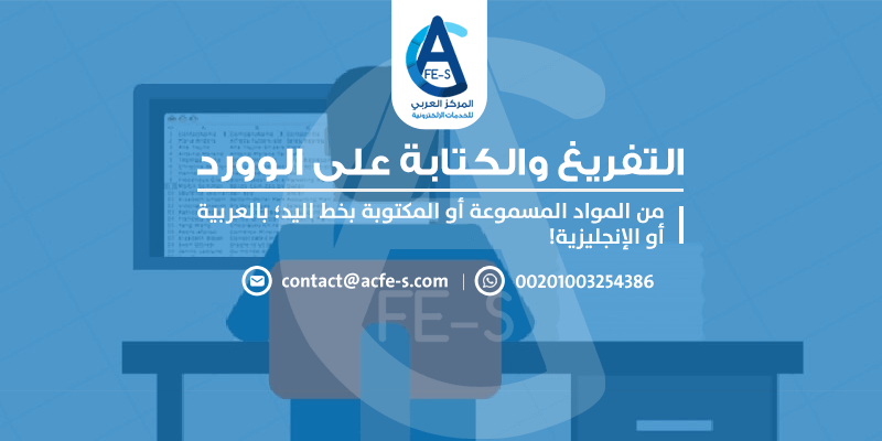 التفريغ والكتابة على الوورد - خدمة التايبست من المركز العربي للخدمات الإلكترونية