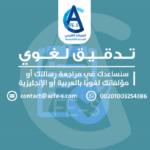تدقيق لغوي للغة العربية والإنجليزية - المركز العربي للخدمات الإلكترونية ACFE-S
