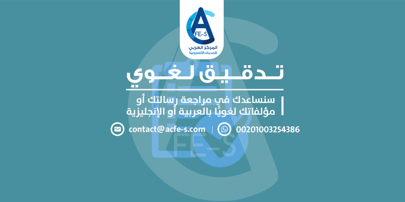 تدقيق لغوي للغة العربية والإنجليزية - المركز العربي للخدمات الإلكترونية ACFE-S