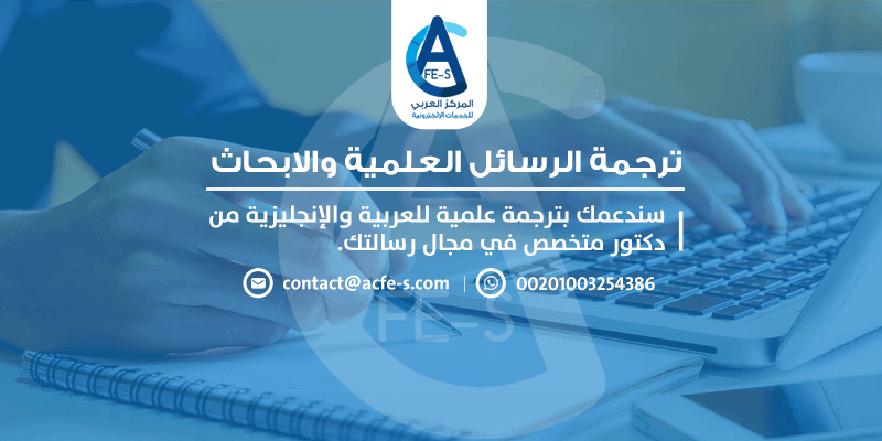 ترجمة الرسائل العلمية والابحاث