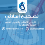 تصحيح املائي للغة العربية والإنجليزية - المركز العربي للخدمات الإلكترونية ACFE-S