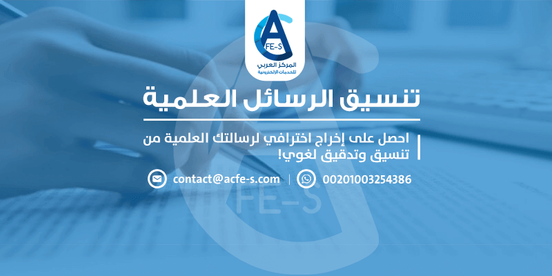 تنسيق الرسائل العلمية