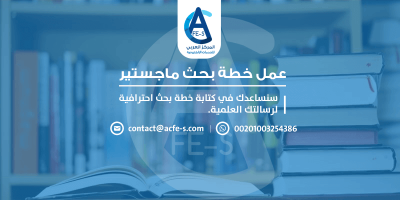 عمل خطة بحث ماجستير