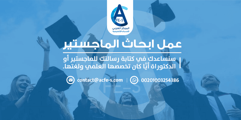 عمل ابحاث الماجستير