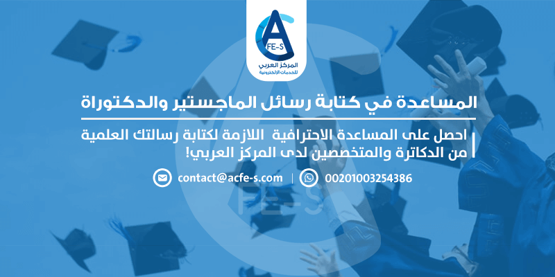 المساعدة في كتابة رسائل الماجستير والدكتوراة