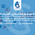 شركة تسويق الكتروني | المركز العربي