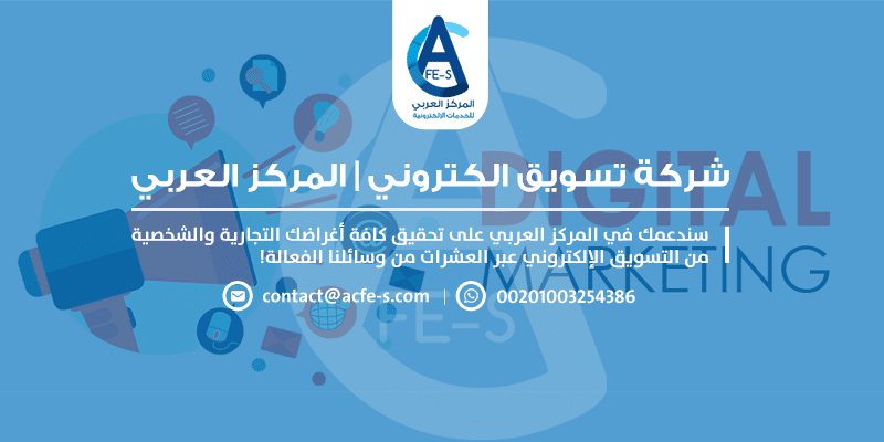 شركة تسويق الكتروني - المركز العربي للخدمات الإلكترونية ACFE-S