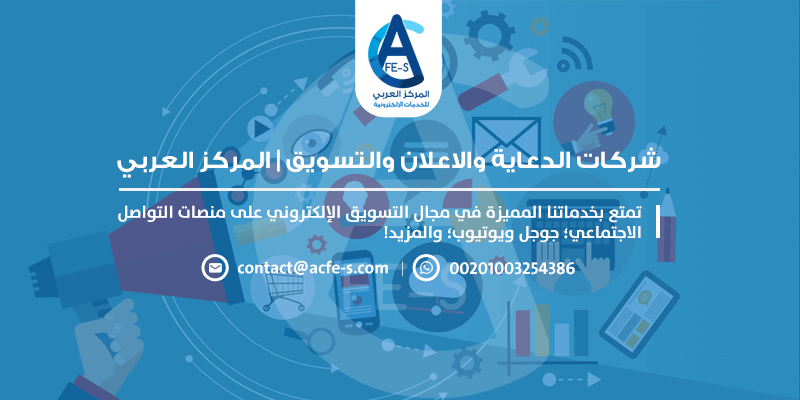 شركات الدعاية والاعلان والتسويق المتكاملة - المركز العربي للخدمات الإلكترونية ACFE-S