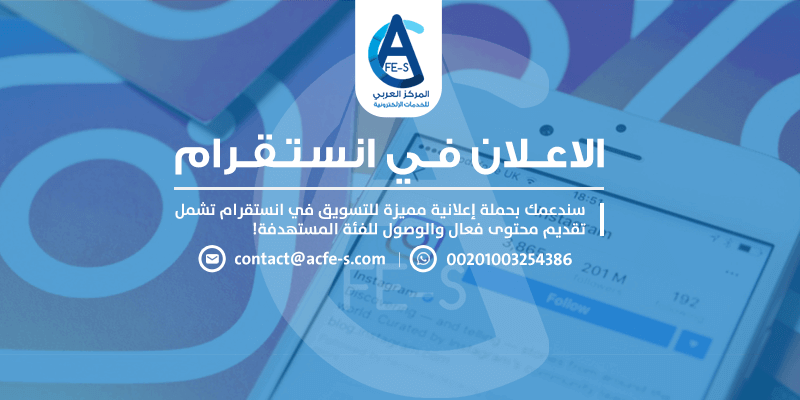 الاعلان في انستقرام - المركز العربي للخدمات الإلكترونية ACFE-S