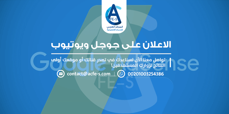 عمل اعلان على جوجل ادورد ويوتيوب - المركز العربي للخدمات الإلكترونية ACFE-S