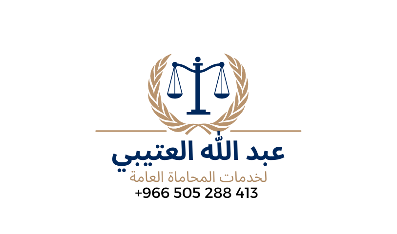 استخراج تصاريح الزواج والتاشيرات – عبد الله العتيبي لخدمات المحاماة العامة