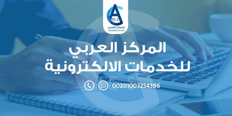 اسعار عمل البحوث العلمية - المركز العربي للخدمات الالكترونية