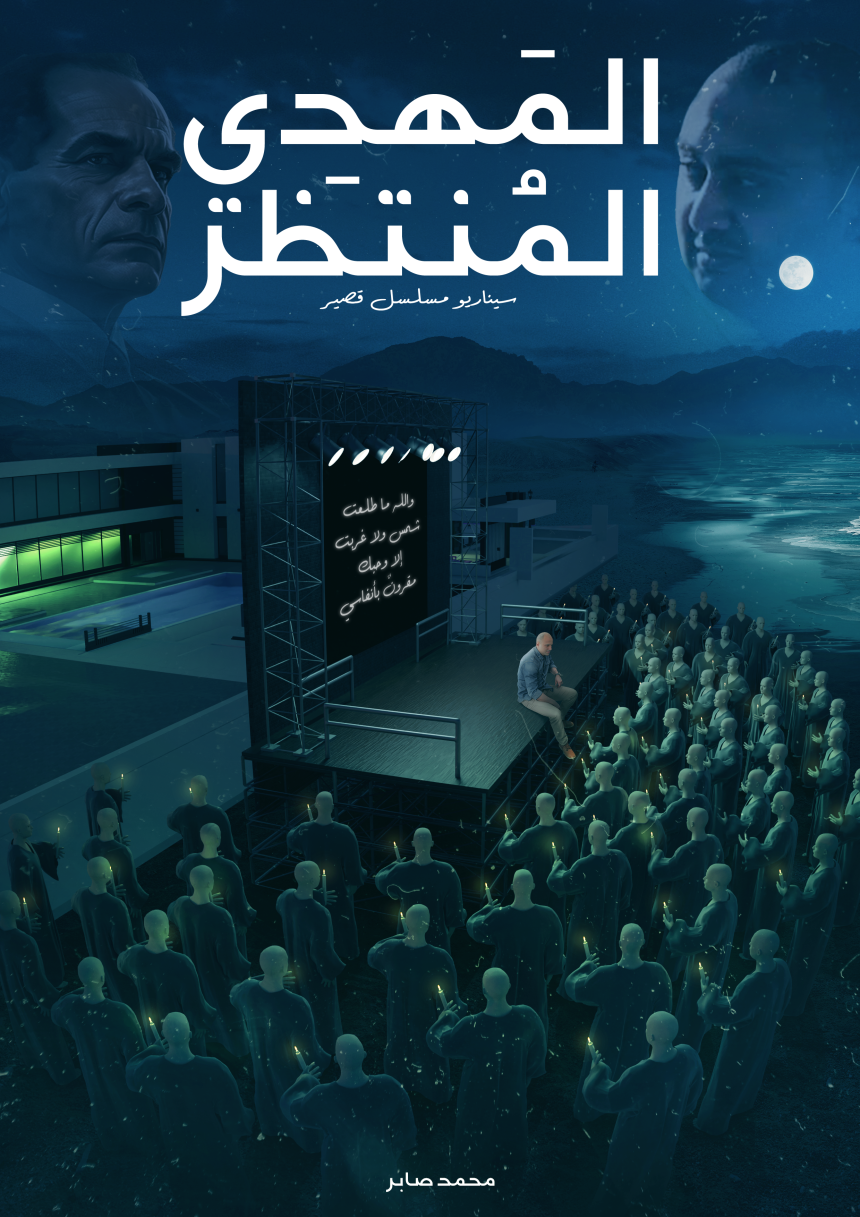 سيناريو مسلسل قصير – المهدي المنتظر