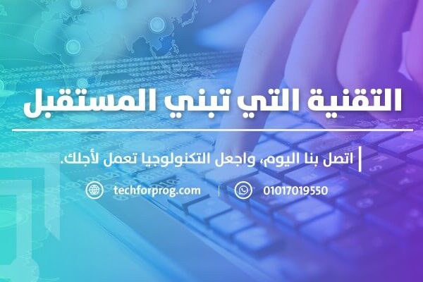 تصميم وبرمجة المواقع 2025 - techforprog